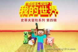 锋叔叔:我的世界之史蒂夫冒险(第四辑)