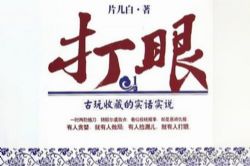 打眼古玩收藏的实话实说(25集全)