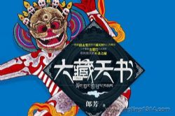 大藏天书(31集全)