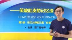 笑破肚皮的记忆法,提高10倍记忆力(姬广亮)(3.02G高清视频)百度网盘保存