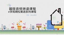 英语国际音标课程(1.35G高清视频)百度网盘