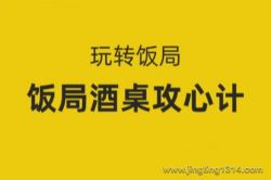 饭局酒桌攻心计,教你玩转饭局
