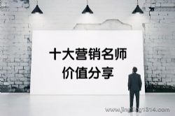 十大营销名师价值分享