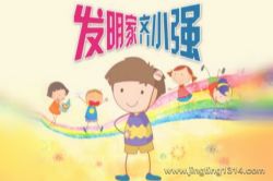 锋叔叔:发明家齐小强