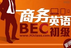 沪江BEC商务英语初级57课(2.48G高清视频)百度网盘