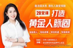 搞定弱关系,打造黄金人脉圈