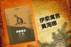 黄海娜伊索寓言