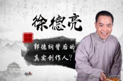 徐德亮相声选集