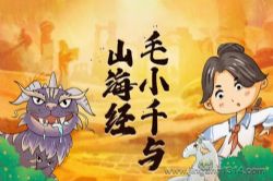 锋叔叔:毛小千与山海经之饕餮作妖_神话穿越_第一季