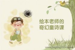 绘本老师的奇幻童诗课(完结)