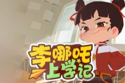 李哪吒上学记:稀里糊涂一年级(儿童校园故事)