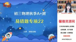 2023中考物理刘怡秋季尖端班(初三)(26.9G高清视频)百度网盘