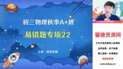 2023中考物理何勇秋季尖端班(初三)(19.0G高清视频)百度网盘