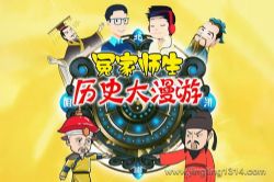 锋叔叔穿越历史的时空冒险之旅:冤家师生历史大漫游