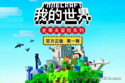 锋叔叔:我的世界之史蒂夫冒险(第一辑)