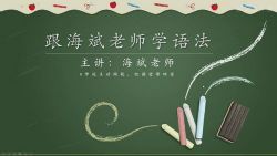 海斌英语语法全套课程(7.21G高清视频)百度网盘