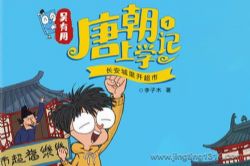 锋叔叔:吴有用唐朝上学记(第一辑)