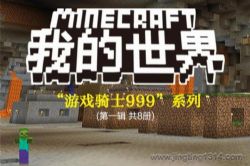 锋叔叔:我的世界之游戏骑士999(第1季)