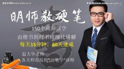 明师教硬笔 楷书到行书:150个常用字讲解(3.22G高清视频)百度网盘