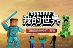 锋叔叔:我的世界之游戏骑士999(第2季)