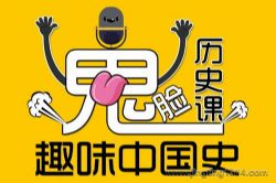 锋叔叔穿越上下五千年学习历史知识:鬼脸历史课之趣味中国史