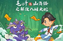 锋叔叔:毛小千与山海经之解救八岐大蛇_神话穿越_第三季