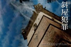 斜屋犯罪(13集全)