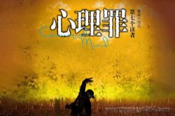 心理罪之第七个读者(36集全)