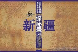 新疆探秘录之生命禁区(34集全)