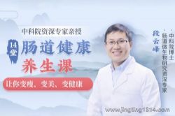 中科院资深专家亲授《14堂肠道健康养生课》