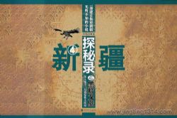 新疆探秘录之黑暗戈壁(32集全)