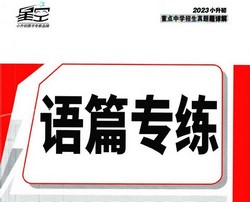 星空小升初英语真题分类卷(绿皮)(400MB pdf)百度网盘