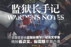 监狱长手记(23集全)