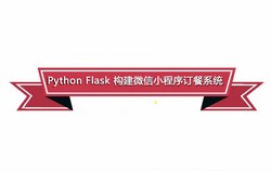 Ľ����Python flask����΢��С���򶩲�ϵͳ��6.22G������Ƶ���ٶ����̱���