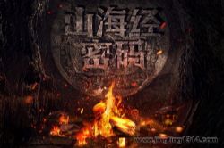 山海经密码1(46集全)