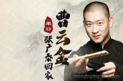 八大棍之戏说张广泰 曹云金单口相声