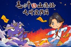 锋叔叔:毛小千与山海经之时空书局_神话穿越_第二季