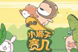 小狮子赛几 趣味搞笑故事(天马座动画剧场)