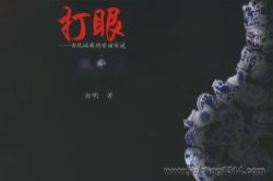 古玩收藏小说《打眼》第一部(白明)(26集全)