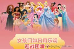 迪士尼经典动画公主故事:乐观女孩(睡前故事)(天马座动画剧场)