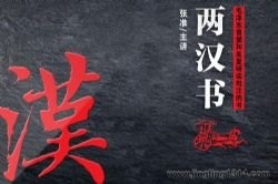 二十四史:两汉书(中国第一部纪传体断代史 李茂林主讲)