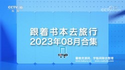 2023年8月跟着书本去旅行(5.79G高清视频)百度网盘