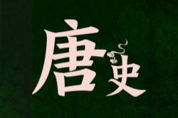 二十四史:唐史(单田芳亲传弟子孙刚主播)