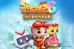 科普趣味冒险故事:猪猪侠之恐龙日记第六季(天马座动画剧场)