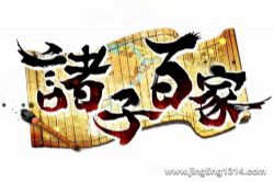 诸子百家(中国人民大学教授孙中原主讲)