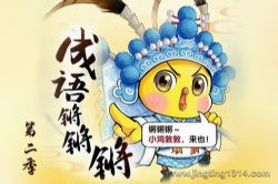小鸡敦敦国学:成语锵锵锵第二季(宝宝巴士猴子警长)