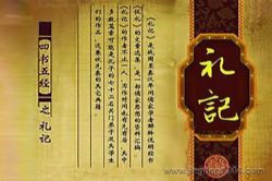 礼记(中国人民大学教授孙中原主讲)