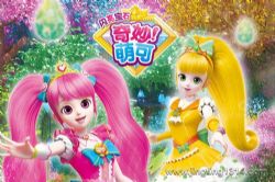 奇妙萌可之闪亮宝石(魔法公主 睡前故事)(天马座动画剧场)