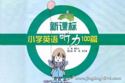 新课标小学英语听力100篇