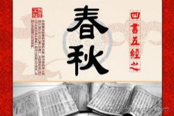 春秋(中国人民大学教授孙中原主讲)